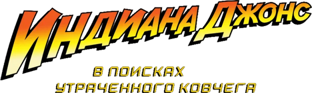 Индиана Джонс: В поисках утраченного ковчега logo